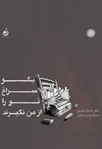 بگو سراغ تو را از من نگیرند
